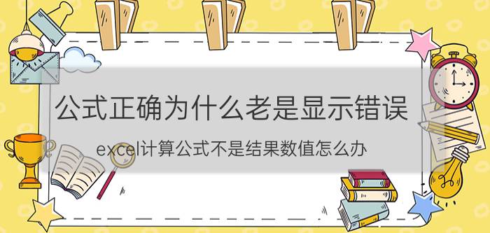 公式正确为什么老是显示错误 excel计算公式不是结果数值怎么办？